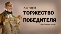 Торжество победителя - Антон Чехов