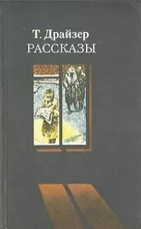 Победитель - Теодор Драйзер