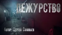 Дежурство - Сергей Соловьёв