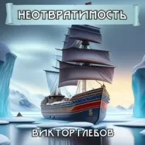 Неотвратимость