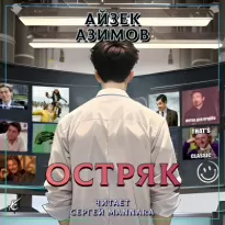 Остряк - Айзек Азимов