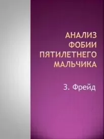 Анализ фобии пятилетнего мальчика