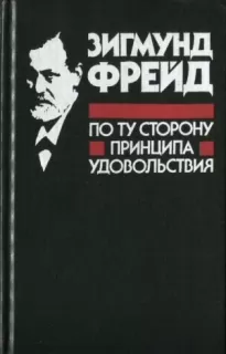 По ту сторону принципа удовольствия