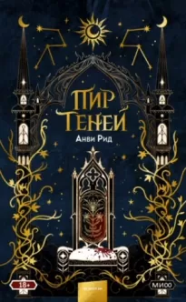 Пир теней