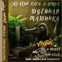 Швейная машинка