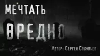 Мечтать вредно - Сергей Соловьёв