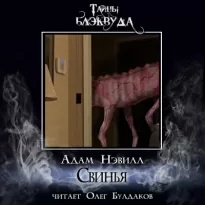 Свинья - Адам Нэвилл