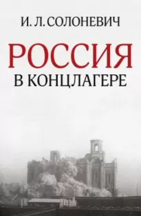 Россия в концлагере