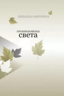 Проникновение света - Зинаида Миркина