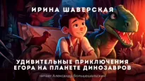 Удивительные приключения Егора на планете динозавров - Ирина Шаверская