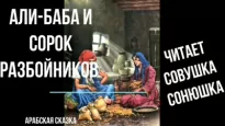 Али-Баба и сорок разбойников