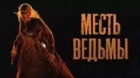 Месть ведьмы - Юрий Шорохов