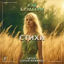 Стихи - Рэй Брэдбери