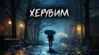 Херувим - Евгений Шиков