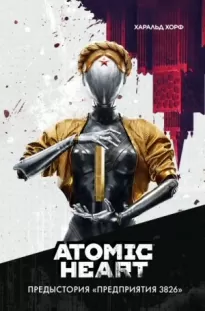 Atomic Heart. Предыстория „Предприятия 3826“