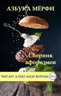 Азбука Мерфи - Александр Воробьев