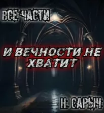 И вечности не хватит