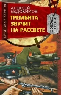 Трембита звучит на рассвете - Алексей Евдокимов