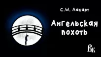 Ангельская похоть - C. Ласарт