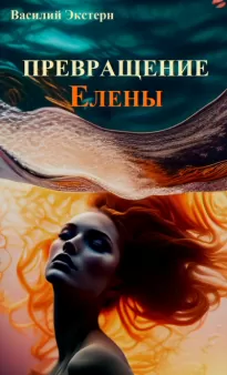 Превращение Елены - Василий Экстерн