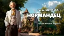 Нормандец - Ги де Мопассан