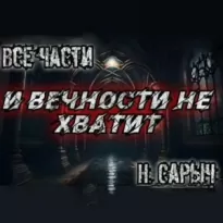 И вечности не хватит - Наталья Сарычева