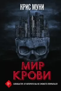 Мир крови