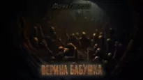 Верина бабушка - Мария Громова