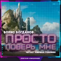 Просто поверь мне - Борис Богданов