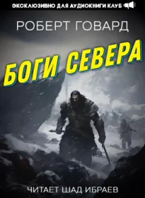 Боги Севера - Роберт Говард