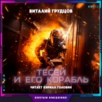 Тесей и его корабль - Виталий Грудцов