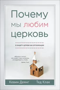 Почему мы любим церковь - Кевин Деянг, Тед Клак