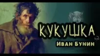 Кукушка - Иван Бунин