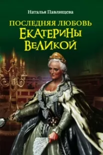 Последняя любовь Екатерины Великой