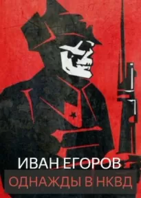 Однажды в НКВД - Иван Егоров