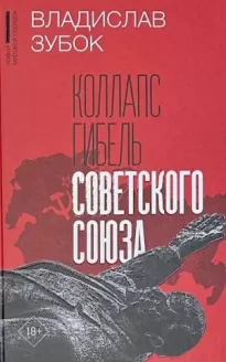 Коллапс. Гибель Советского Союза