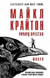 Микро - Майкл Крайтон, Ричард Престон