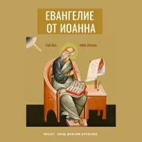 Евангелие от Иоанна - Иоанн Апостол