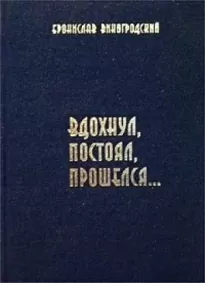 Вдохнул, постоял, прошелся... - Бронислав Виногродский