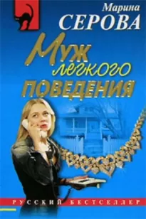 Муж легкого поведения