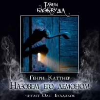 Назовем его демоном - Генри Каттнер