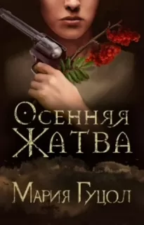 Осенняя жатва