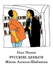 Русские деньги. Жизнь Алексея Шибанова - Олег Попов