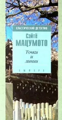 Точки и линии - Сэйте Мацумото