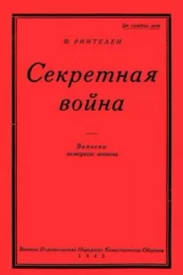 Секретная Война. Записки немецкого шпиона