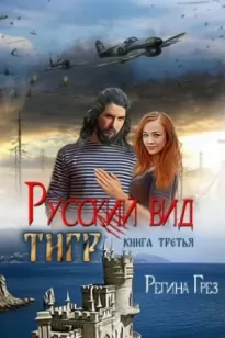 Тигр