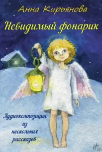 Невидимый фонарик - Анна Кирьянова