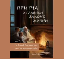 Притча о главном законе жизни, или Не делай другим то, что не желаешь себе! - Валерич Сергей