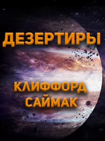 Дезертиры - Клиффорд Саймак