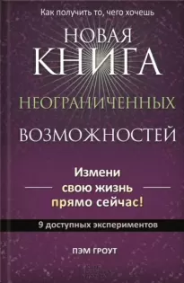 Новая книга неограниченных возможностей - Пэм Гроут